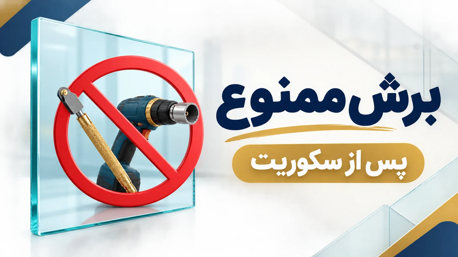 اینفوگرافیک فارسی ممنوعیت برش و سوراخکاری شیشه سکوریت پس از تولید