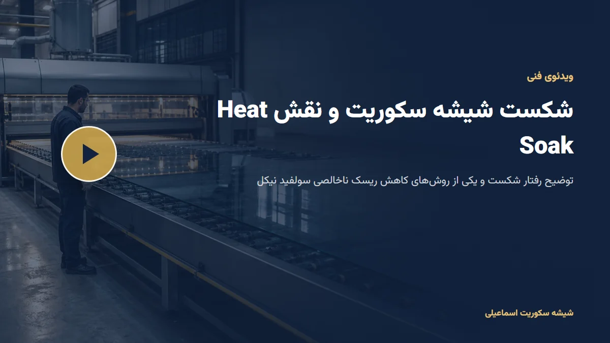 پوستر ویدئوی فنی درباره شکست شیشه سکوریت و آزمون Heat Soak